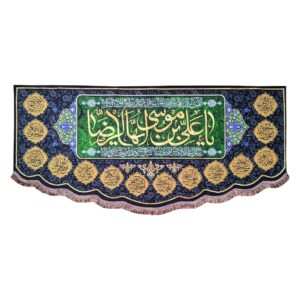 راية إسلامية شيعية جداريه – علي بن موسى الرضا (الإمام رضا ع)