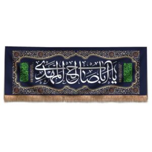 راية إسلامية شيعية – جداريه يا أبا صالح المهدي