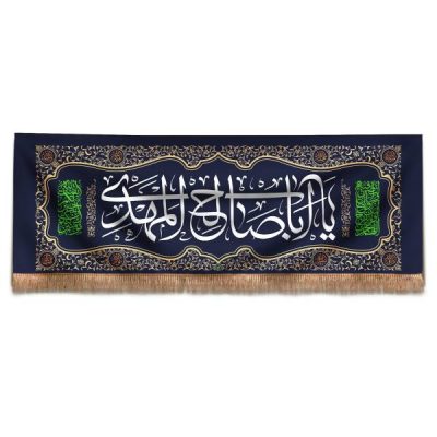 راية إسلامية شيعية – جداريه يا أبا صالح المهدي