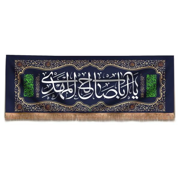 راية إسلامية شيعية - جداريه يا أبا صالح المهدي
