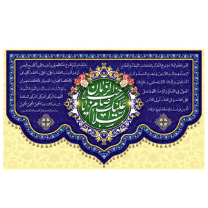 راية إسلامية شيعية – جداريه “يا صاحب العصر والزمان” مناسبة لنصف شعبان