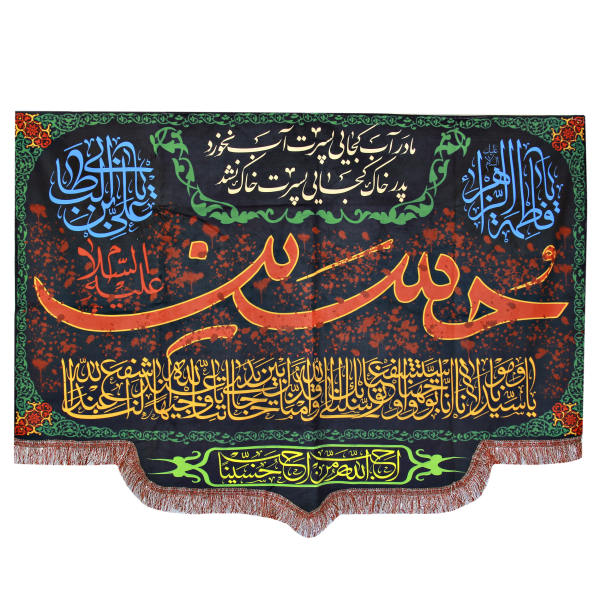 راية جداريه إسلامية شيعية - حسين