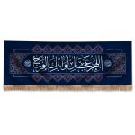 راية إسلامية شيعية – جداريه دعاء الفرج