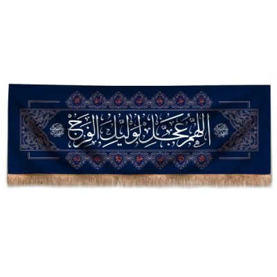 راية إسلامية شيعية – جداريه دعاء الفرج