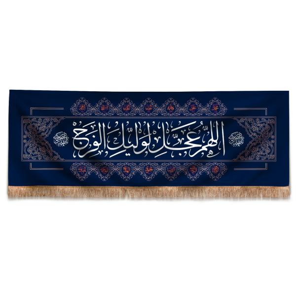 راية إسلامية شيعية - جداريه دعاء الفرج