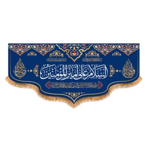 راية إسلامية شيعية – تصميم السلام عليك أمير المؤمنين
