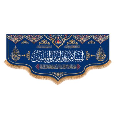 راية إسلامية شيعية – تصميم السلام عليك أمير المؤمنين
