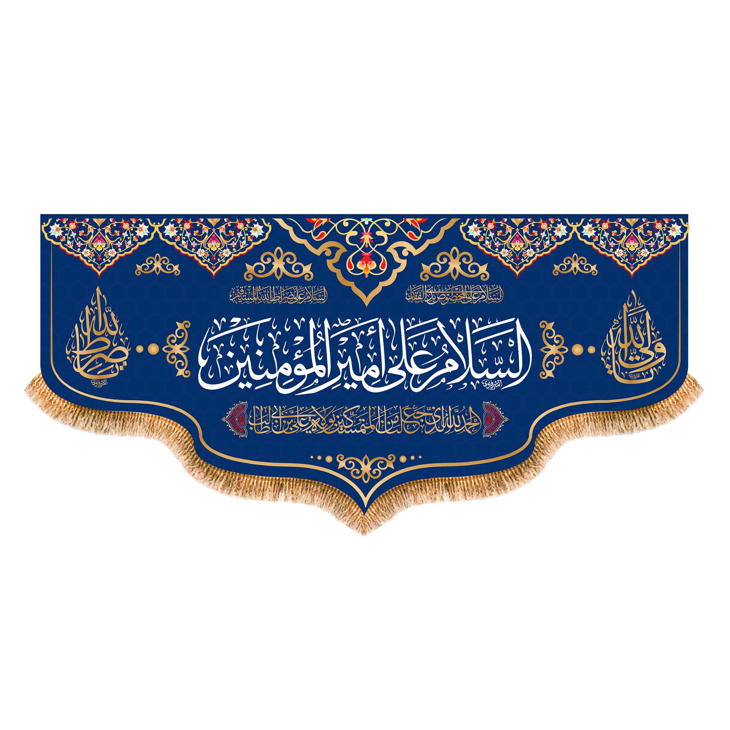 راية إسلامية شيعية - تصميم السلام عليك أمير المؤمنين