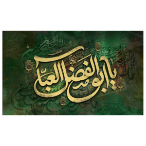 راية إسلامية شيعية – أبو الفضل العباس