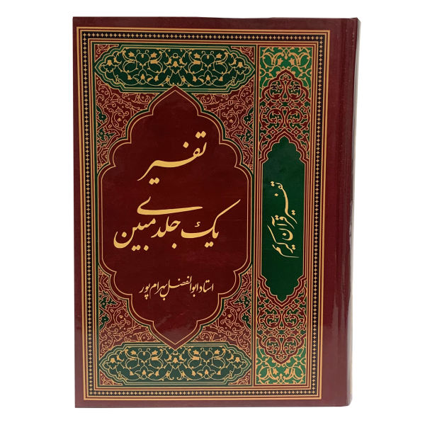 تفسير القرآن بالفارسية لأبو الفضل بهرامپور