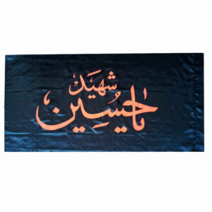 راية إسلامية مجيدة – يا حسين باللون الأسود