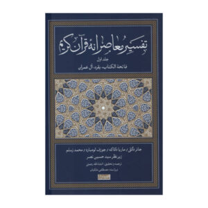 الدراسة القرآنية: ترجمة وتعليق جديدان المجلد الأول