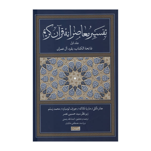 الدراسة القرآنية: ترجمة وتعليق جديدان المجلد الأول