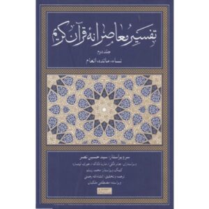 الدراسة القرآنية: ترجمة وتعليق جديدان المجلد الثانی