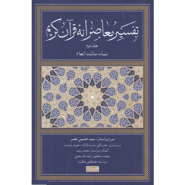 الدراسة القرآنية: ترجمة وتعليق جديدان المجلد الثانی