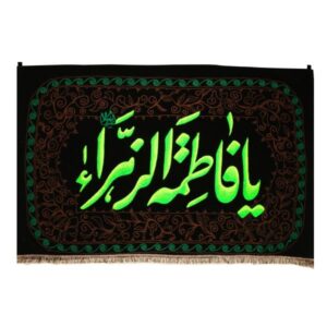 راية جداريه إسلامية شيعية – يا فاطمة الزهراء