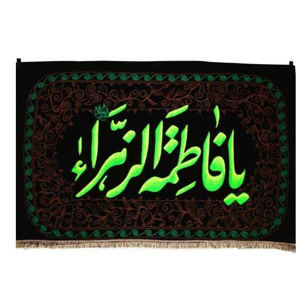 راية جداريه إسلامية شيعية - يا فاطمة الزهراء