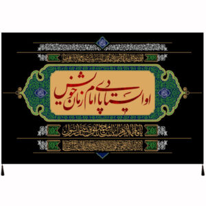 راية إسلامية شيعية – شاعر عباس بن علي جداريه