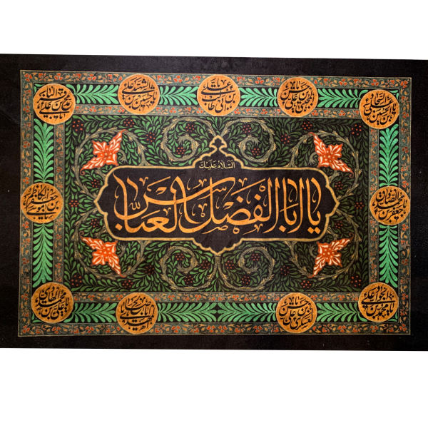 راية إسلامية شيعية - شاعر عباس بن علي جداريه