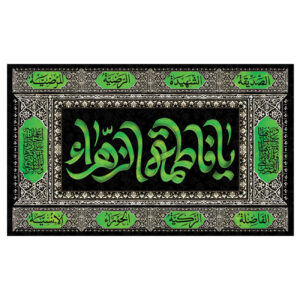 راية إسلامية شيعية – فاطمة الزهراء جداريه
