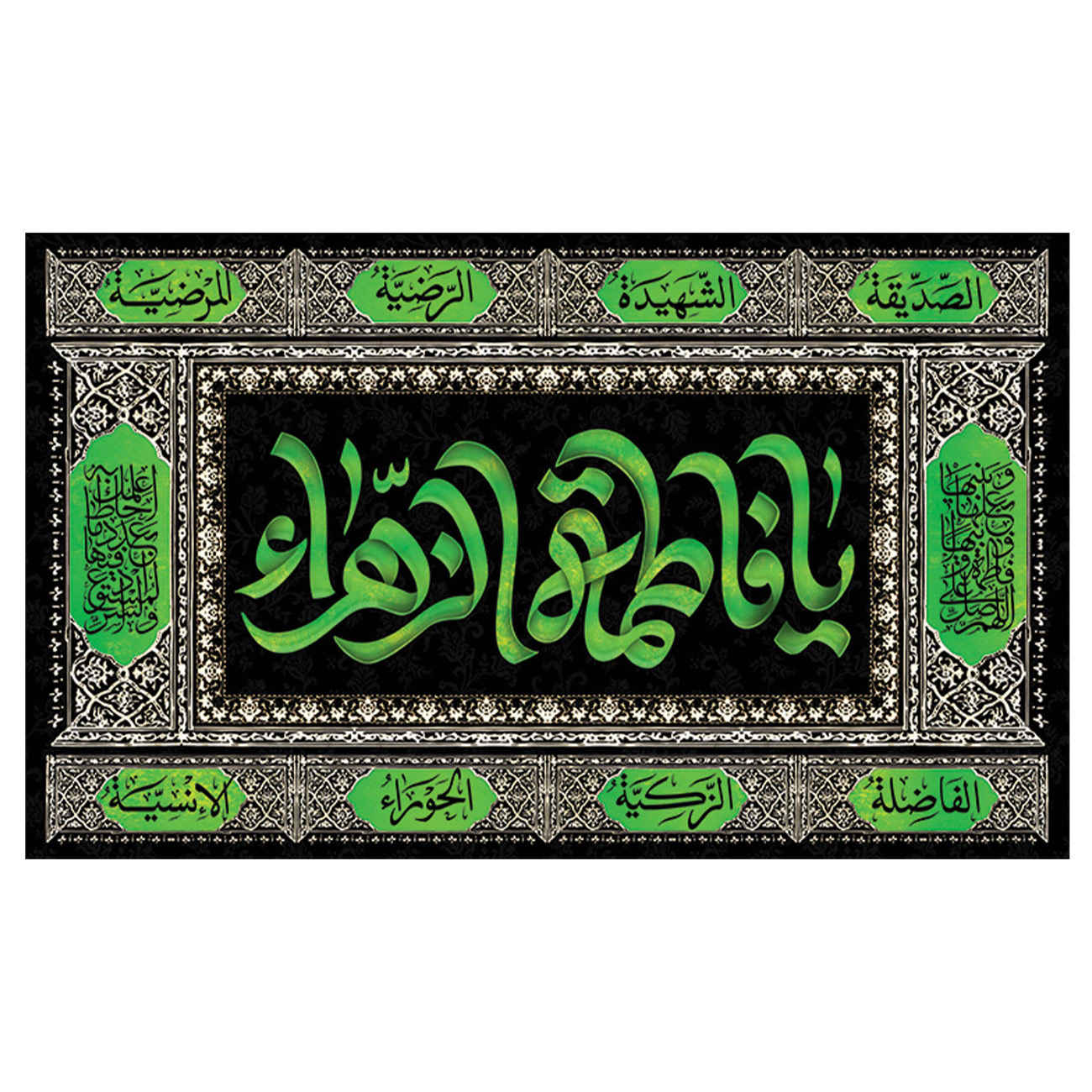 راية إسلامية شيعية - فاطمة الزهراء جداريه