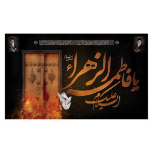 راية إسلامية شيعية – فاطمة الزهراء جداريه