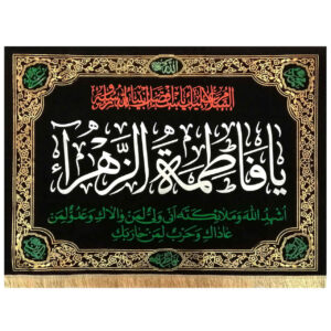 راية إسلامية شيعية – فاطمة الزهراء جداريه