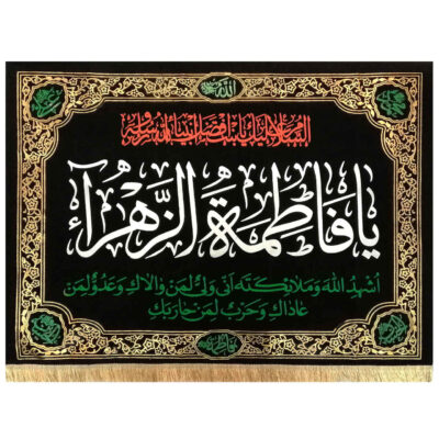 راية إسلامية شيعية – فاطمة الزهراء جداريه
