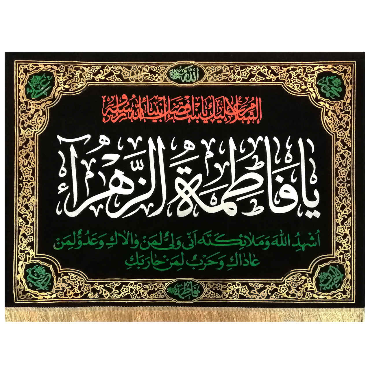 راية إسلامية شيعية - فاطمة الزهراء جداريه