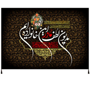 راية إسلامية شيعية – فاطمة الزهراء جداريه