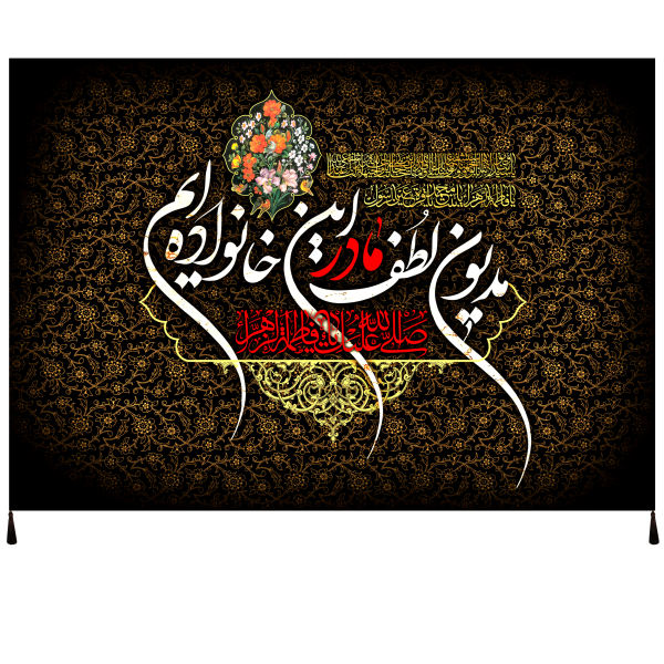 راية إسلامية شيعية - فاطمة الزهراء جداريه
