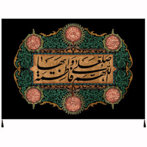 راية إسلامية شيعية – فاطمة الزهراء جداريه