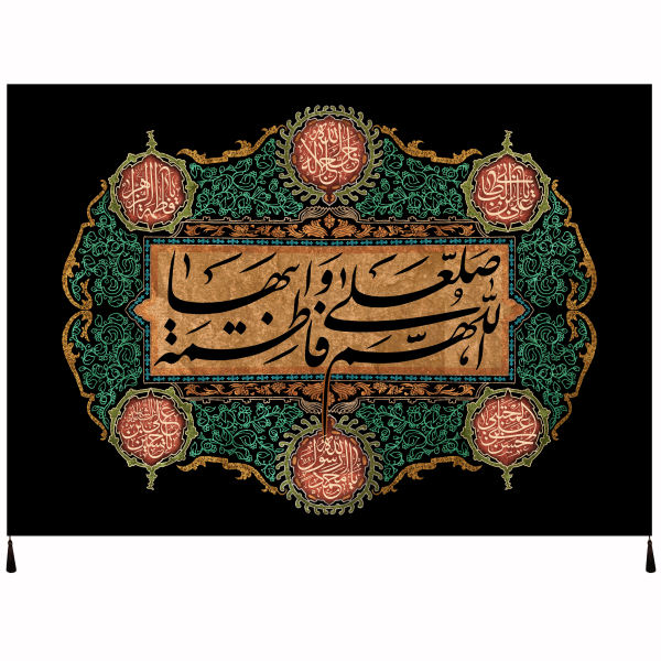 راية إسلامية شيعية - فاطمة الزهراء جداريه
