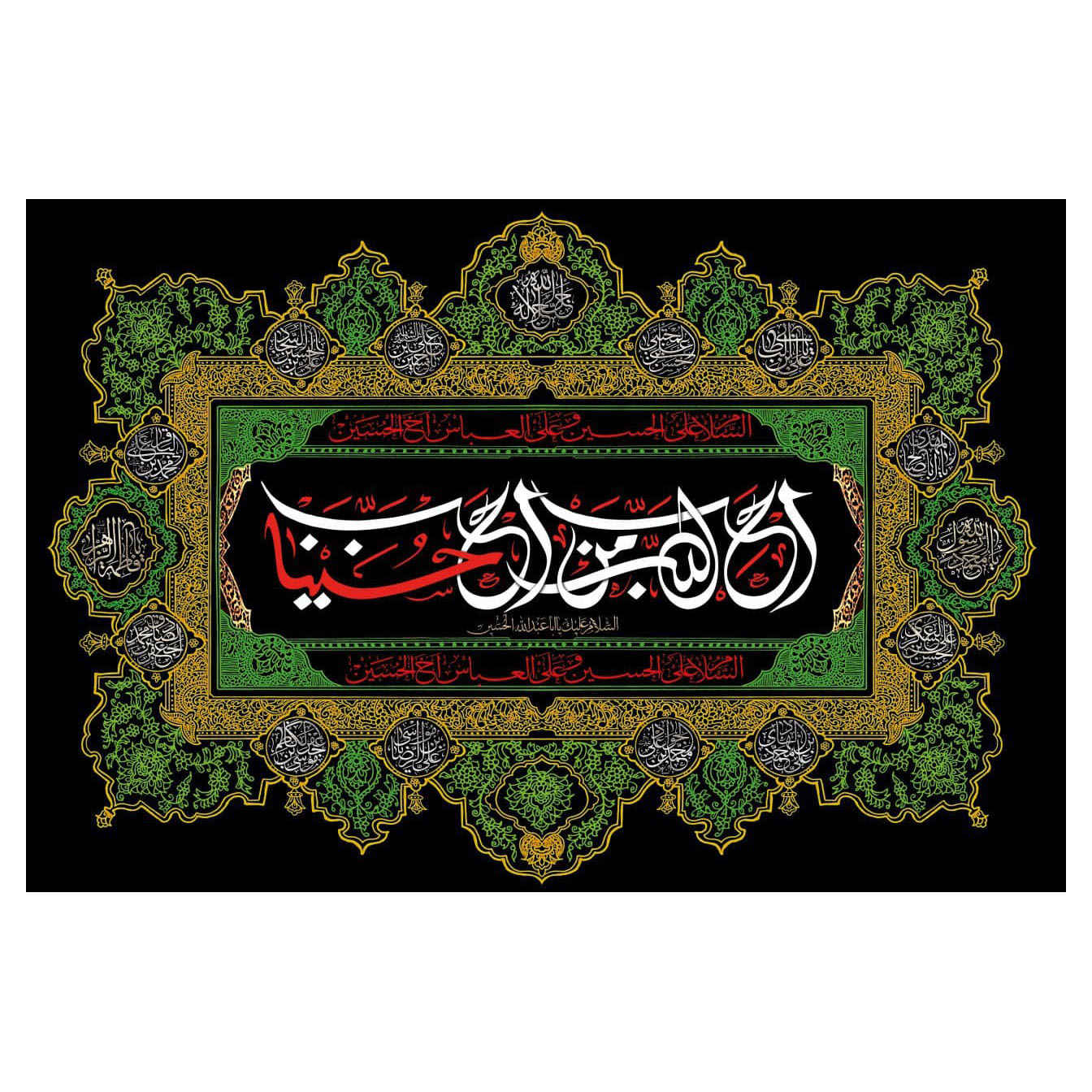 راية إسلامية شيعية مجيدة - الإمام حسين جداريه سوداء