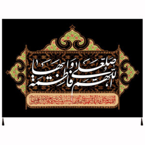 راية إسلامية شيعية – فاطمة بنت النبي جداريه