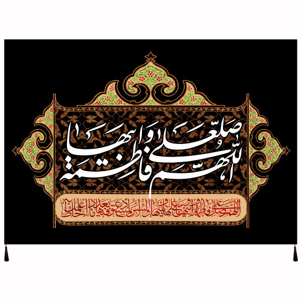 راية إسلامية شيعية - فاطمة بنت النبي جداريه