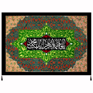 راية إسلامية شيعية – فاطمة بنت محمد جداريه