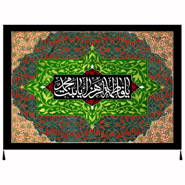 راية إسلامية شيعية - فاطمة بنت محمد جداريه