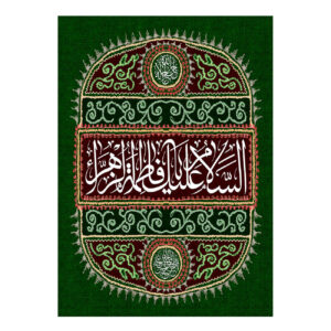 راية إسلامية شيعية – فاطمة الزهراء جداريه