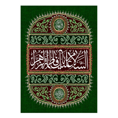 راية إسلامية شيعية – فاطمة الزهراء جداريه