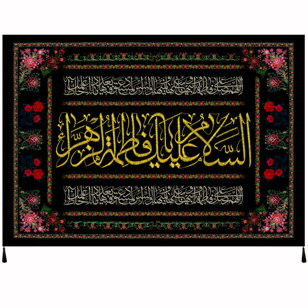 راية إسلامية شيعية - سلام بر فاطمة الزهراء جداريه