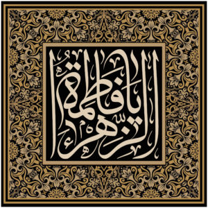 راية إسلامية شيعية – يا فاطمة الزهراء جداريه