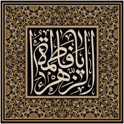 راية إسلامية شيعية – يا فاطمة الزهراء جداريه