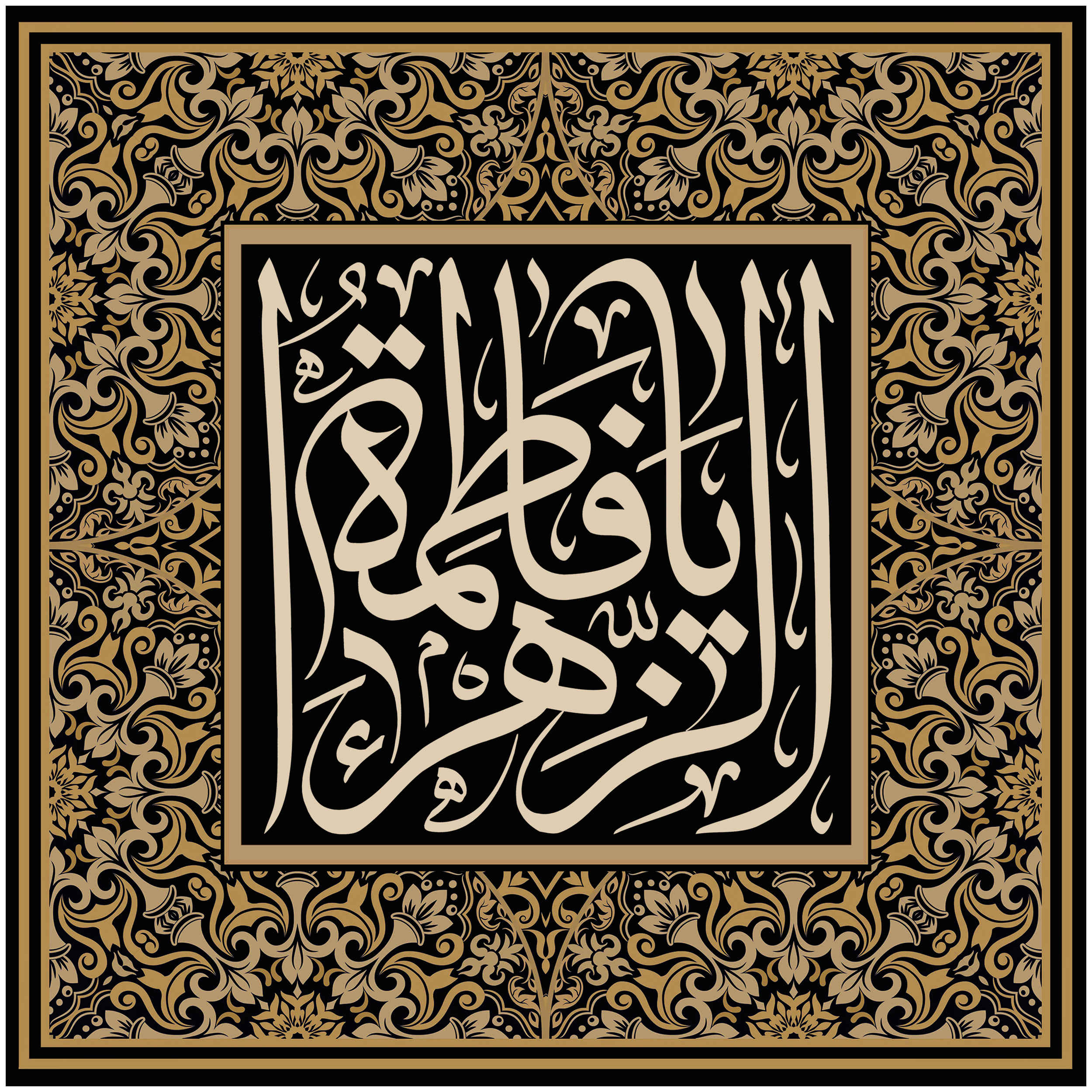 راية إسلامية شيعية - يا فاطمة الزهراء جداريه
