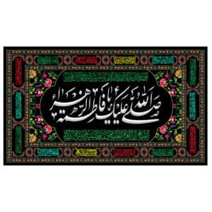 راية إسلامية شيعية – فاطمة الزهراء المقدسة جداريه