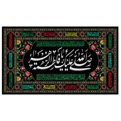 راية إسلامية شيعية – فاطمة الزهراء المقدسة جداريه