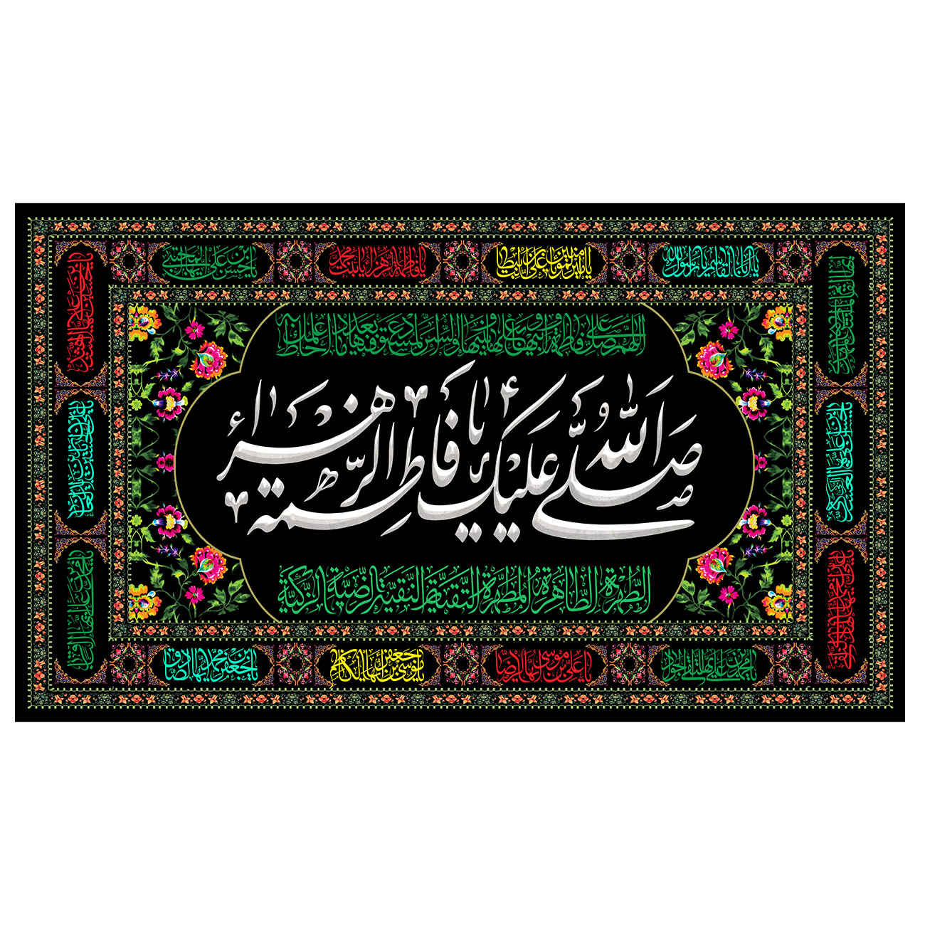 راية إسلامية شيعية - فاطمة الزهراء المقدسة جداريه