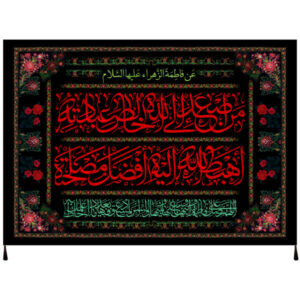 راية إسلامية شيعية – فاطمة بنت محمد جداريه