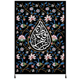 راية إسلامية شيعية – فاطمة الزهراء جداريه