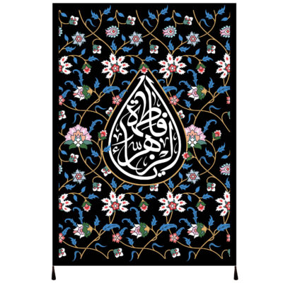 راية إسلامية شيعية – فاطمة الزهراء جداريه